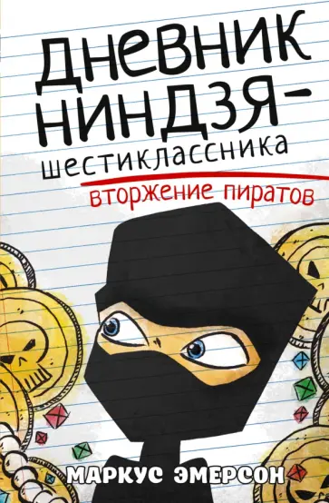 Маркус Эмерсон - Дневник ниндзя-шестиклассника. Вторжение пиратов Маркус Эмерсон - Дневник ниндзя-шестиклассника. Вторжение пиратов обложка книги