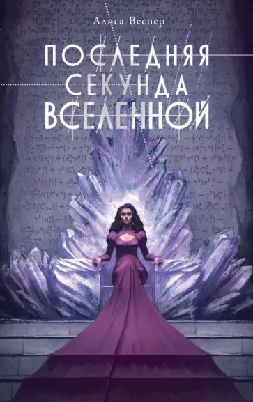 Алиса Веспер - Последняя секунда Вселенной Алиса Веспер - Последняя секунда Вселенной обложка книги