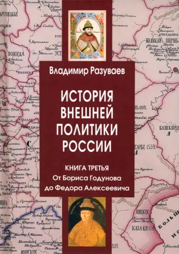 Владимир Разуваев - История внешней политики России. Книга 3. От Бориса Годунова до Федора Алексеевича обложка книги