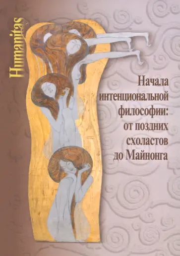 Вдовина, Иванов - Начала интенциональной философии. От поздних схоластов до Майнонга Вдовина, Иванов - Начала интенциональной философии. От поздних схоластов до Майнонга обложка книги