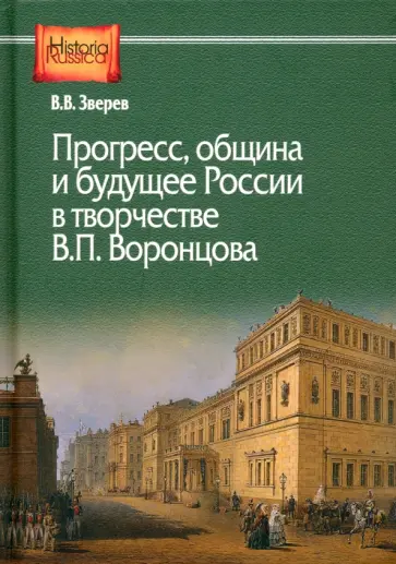 Виталий Зверев - Прогресс, община и будущее России в творчестве В. П. Воронцова Виталий Зверев - Прогресс, община и будущее России в творчестве В. П. Воронцова обложка книги