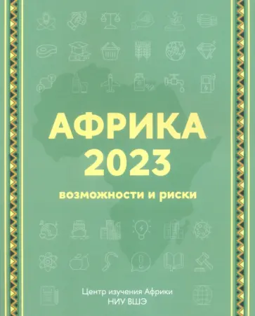 Маслов, Свиридов - Африка 2023. Возможности и риски Маслов, Свиридов - Африка 2023. Возможности и риски обложка книги