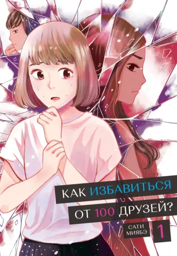 Сати Миябэ - Как избавиться от 100 друзей. Том 1 Сати Миябэ - Как избавиться от 100 друзей. Том 1 обложка книги