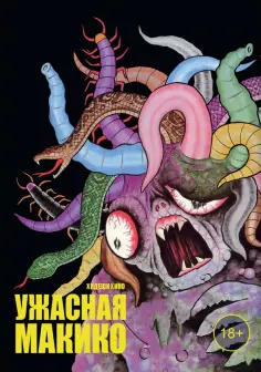 Хидеши Хино - Ужасная Макико обложка книги