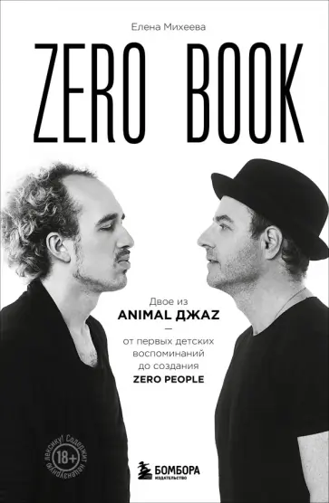 Елена Михеева - Zero book. Двое из Animal ДжаZ — от первых детских воспоминаний до создания Zero People Елена Михеева - Zero book. Двое из Animal ДжаZ — от первых детских воспоминаний до создания Zero People обложка книги