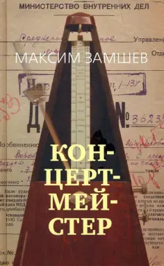 Максим Замшев - Концертмейстер обложка книги