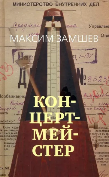 Максим Замшев - Концертмейстер Максим Замшев - Концертмейстер обложка книги