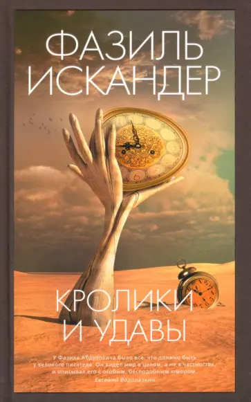 Фазиль Искандер - Кролики и удавы Фазиль Искандер - Кролики и удавы обложка книги