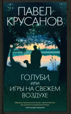 Павел Крусанов - Голуби, или Игры на свежем воздухе обложка книги