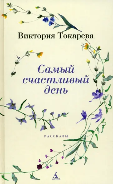 Виктория Токарева - Самый счастливый день Виктория Токарева - Самый счастливый день обложка книги