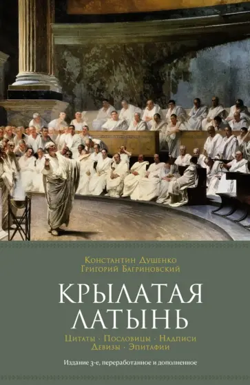 Душенко, Багриновский - Крылатая латынь. Цитаты. Пословицы. Надписи. Девизы. Эпитафии обложка книги