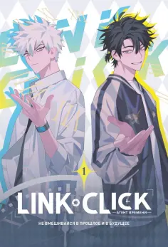 Хаолин Ли - Link Click. Агент времени. Том 1 + эксклюзивный подарок обложка книги