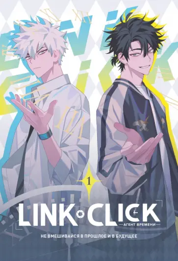 Хаолин Ли - Link Click. Агент времени. Том 1 + эксклюзивный подарок Хаолин Ли - Link Click. Агент времени. Том 1 + эксклюзивный подарок обложка книги