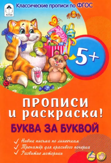 Буква за буквой. Прописи для малышей Буква за буквой. Прописи для малышей обложка книги
