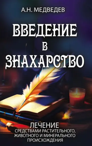 Александр Медведев - Введение в знахарство обложка книги
