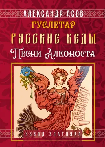 Александр Асов - Русские веды. Песни Алконоста обложка книги