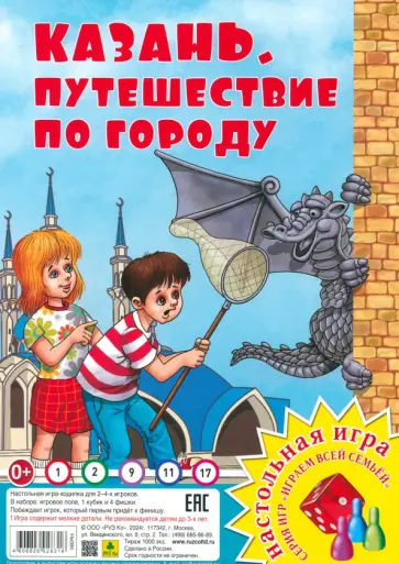 Казань. Путешествие по городу. Настольная игра обложка книги