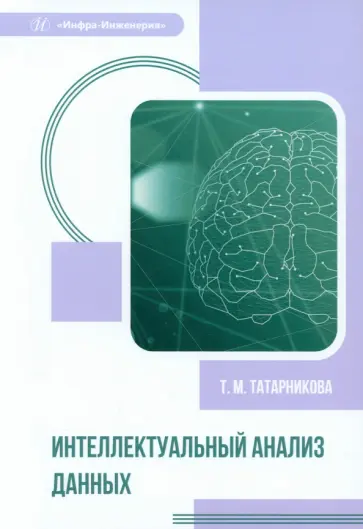 Татьяна Татарникова - Интеллектуальный анализ данных. Учебное пособие Татьяна Татарникова - Интеллектуальный анализ данных. Учебное пособие обложка книги