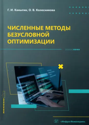 Каныгин, Колесникова - Численные методы безусловной оптимизации. Учебное пособие Каныгин, Колесникова - Численные методы безусловной оптимизации. Учебное пособие обложка книги