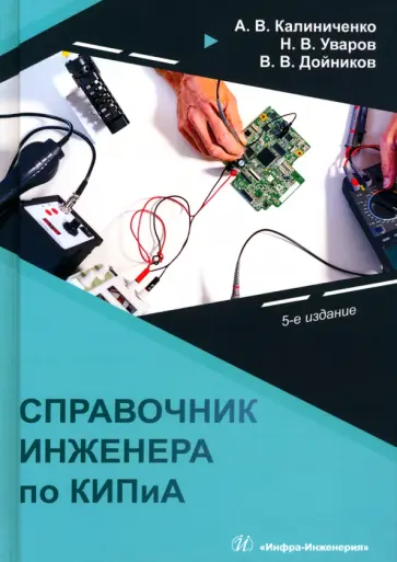Калиниченко, Уваров - Справочник инженера по КИПиА. Учебное пособие обложка книги