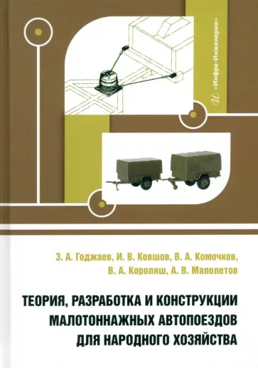 Годжаев, Ковшов - Теория, разработка и конструкции малотоннажных автопоездов для народного хозяйства. Монография Годжаев, Ковшов - Теория, разработка и конструкции малотоннажных автопоездов для народного хозяйства. Монография обложка книги
