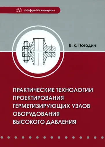 Валерий Погодин - Практические технологии проектирования герметизирующих узлов оборудования высокого давления обложка книги