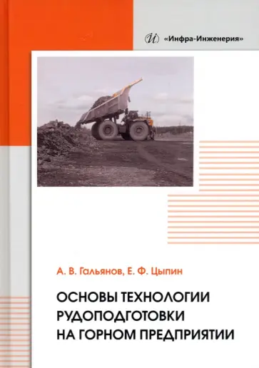 Гальянов, Цыпин - Основы технологии рудоподготовки на горном предприятии. Монография обложка книги