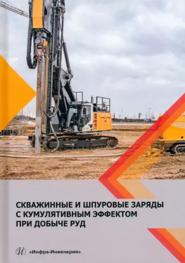 Катанов, Умаров - Скважинные и шпуровые заряды с кумуляторным эффектом при добыче руд. Монография Катанов, Умаров - Скважинные и шпуровые заряды с кумуляторным эффектом при добыче руд. Монография обложка книги