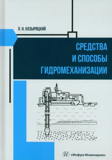 Леонид Козыряцкий - Средства и способы гидромеханизации. Учебное пособие Леонид Козыряцкий - Средства и способы гидромеханизации. Учебное пособие обложка книги