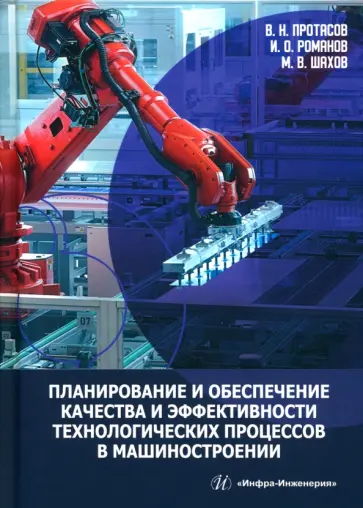 Протасов, Романов - Планирование и обеспечение качества и эффективности технологических процессов в машиностроении обложка книги