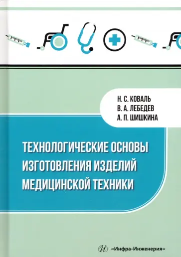 Коваль, Лебедев - Технологические основы изготовления изделий медицинской техники. Учебное пособие обложка книги