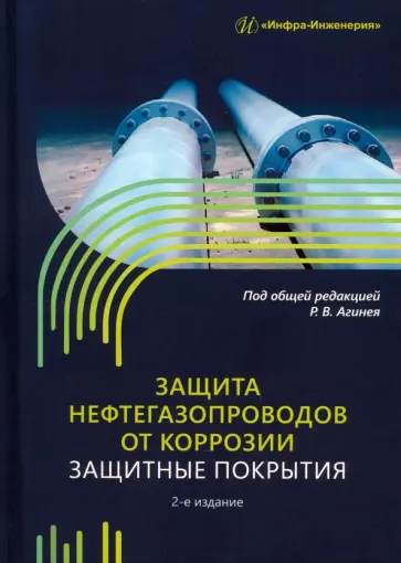 Агиней, Никулин - Защита нефтегазопроводов от коррозии. Защитные прокрытия. Учебник обложка книги