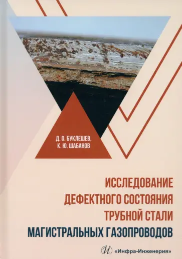 Буклешев, Шабанов - Исследование дефектного состояния трубной стали магистральных газопроводов. Монография Буклешев, Шабанов - Исследование дефектного состояния трубной стали магистральных газопроводов. Монография обложка книги