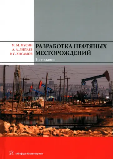 Липаев, Мусин - Разработка нефтяных месторождений. Учебное пособие обложка книги
