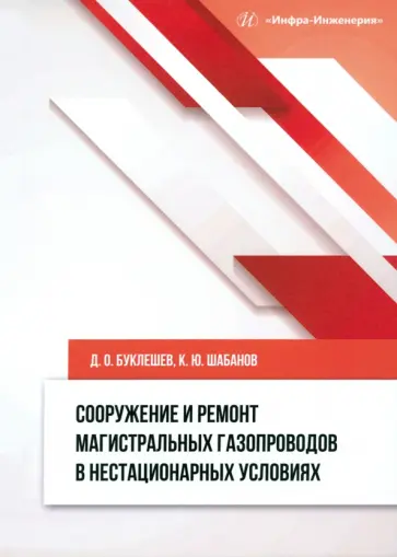 Буклешев, Шабанов - Сооружение и ремонт магистральных газопроводов в нестационарных условиях. Монография Буклешев, Шабанов - Сооружение и ремонт магистральных газопроводов в нестационарных условиях. Монография обложка книги