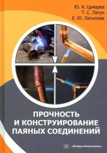 Цумарев, Латыпова - Прочность и конструирование паяных соединений. Монография обложка книги