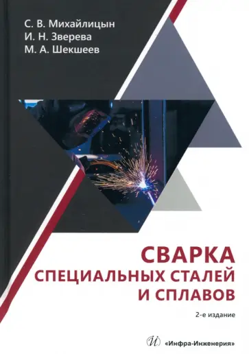 Михайлицын, Шекшеев - Сварка специальных сталей и сплавов. Учебник обложка книги