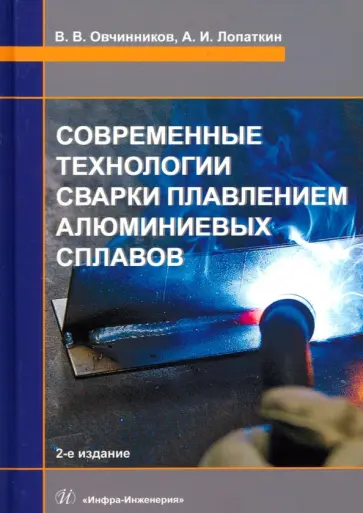 Овчинников, Лопаткин - Современные технологии сварки плавлением алюминиевых сплавов. Учебник обложка книги