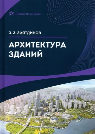 Зуфар Зиятдинов - Архитектура зданий. Учебное пособие обложка книги