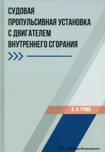 Виктор Румб - Судовая пропульсивная установка с двигателем внутреннего сгорания. Учебное пособие обложка книги