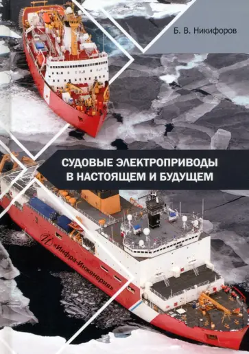 Борис Никифоров - Судовые электроприводы в настоящем и будущем. Учебное пособие обложка книги