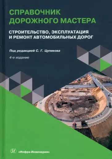 Цупиков, Гриценко - Справочник дорожного мастера. Строительство, эксплуатация и ремонт автомобильных дорог обложка книги