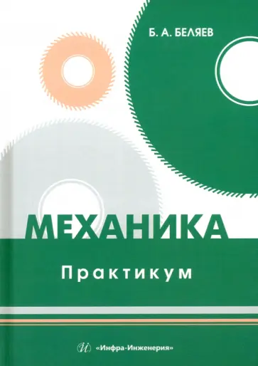 Борис Беляев - Механика. Практикум. Учебное пособие Борис Беляев - Механика. Практикум. Учебное пособие обложка книги