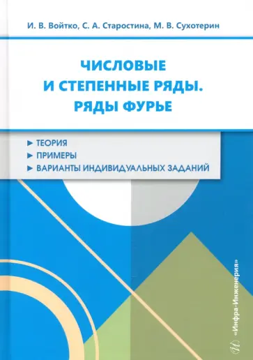 Войтко, Старостина - Числовые и степенные ряды. Ряды Фурье. Учебное пособие обложка книги