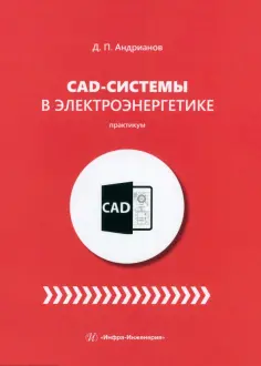 Дмитрий Андрианов - CAD-системы в электроэнергетике. Практикум обложка книги