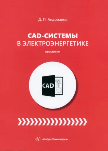 Дмитрий Андрианов - CAD-системы в электроэнергетике. Практикум Дмитрий Андрианов - CAD-системы в электроэнергетике. Практикум обложка книги