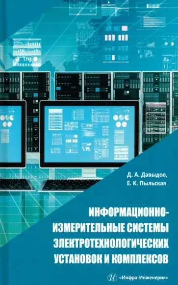 Давыдов, Пыльская - Информационно-измерительные системы электротехнологических установок и комплексов. Учебное пособие Давыдов, Пыльская - Информационно-измерительные системы электротехнологических установок и комплексов. Учебное пособие обложка книги