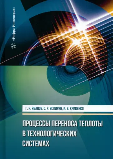 Иванов, Испирян - Процессы переноса теплоты в технологических системах. Учебное пособие обложка книги