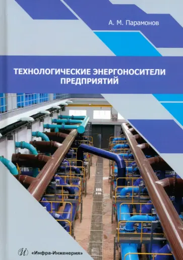 Александр Парамонов - Технологические энергоносители предприятий. Учебное пособие Александр Парамонов - Технологические энергоносители предприятий. Учебное пособие обложка книги