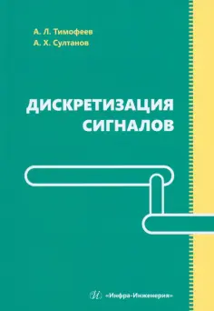 Тимофеев, Султанов - Дискретизация сигналов. Учебное пособие обложка книги